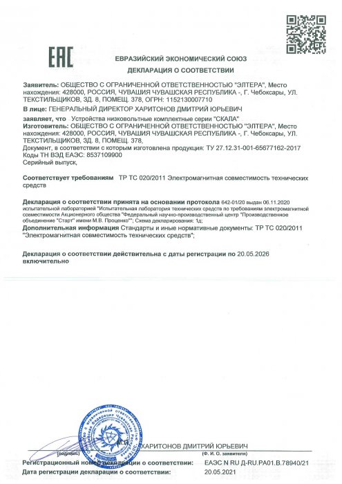 Декларация о соответствии ТР ТС 020 НКУ СКАЛА от 20.05.2021