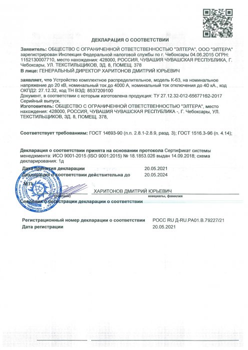 Декларация о соответствии КРУ К-63 от 20.05.2021