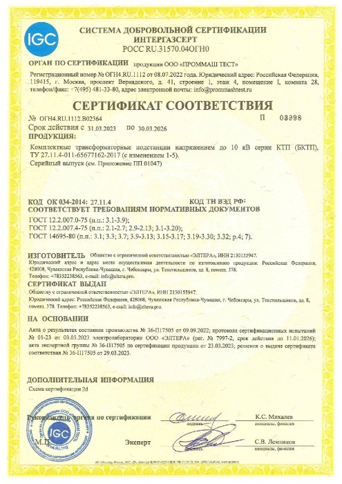 Сертификат Интергазсерт КТП-001