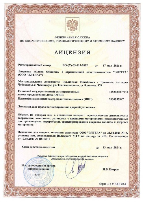 Лицензия №ВО-(У)-03-115-3857 от 17 мая 2021 г. с правом на эксплуатацию ядерной установки