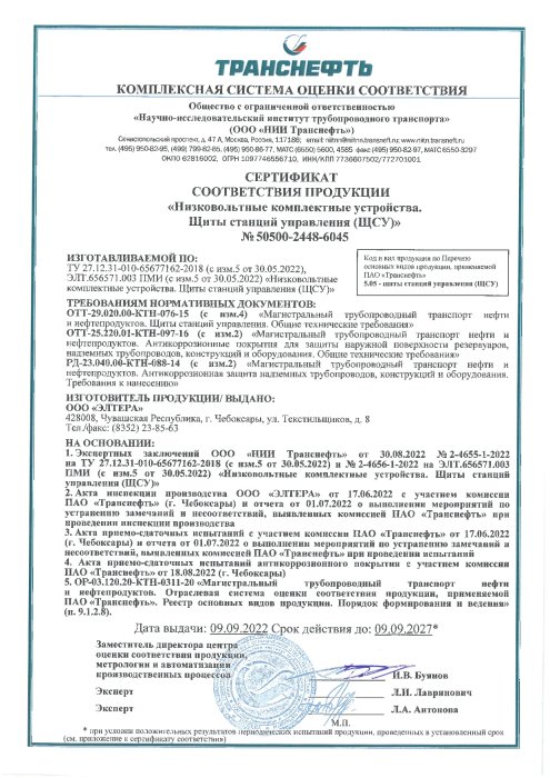 Сертификат соответствия ЩСУ Транснефть  стр 1 