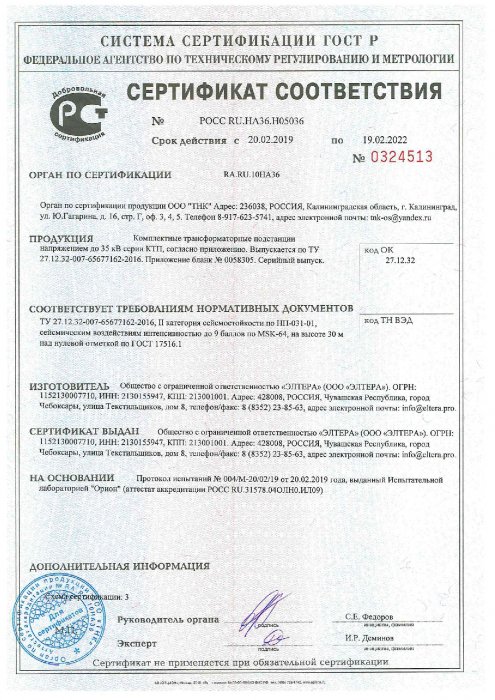 Сертификат Сейсмика КТП до 35 кВ стр.1