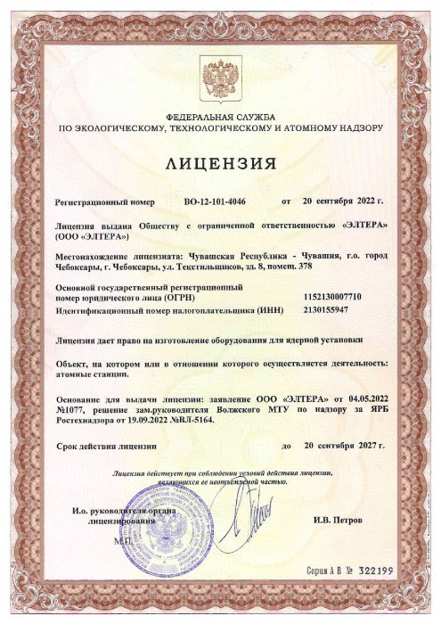 Лицензия № ВО-12-101-4046 от 20 сентября 2022 г.  с правом на изготовление оборудования для ядерной установки, АЭС